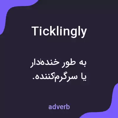 معنی ticklingly به فارسی معنی ticklingly به فارسی