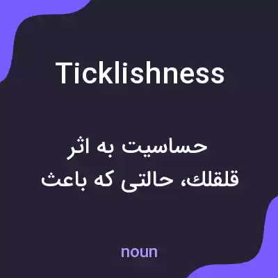 معنی ticklishness به فارسی معنی ticklishness به فارسی