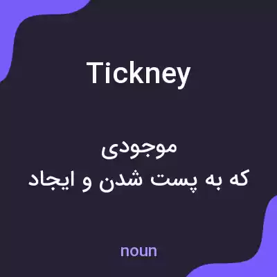 معنی tickney به فارسی معنی tickney به فارسی