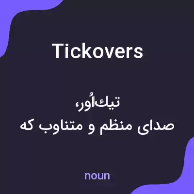 معنی tickovers به فارسی