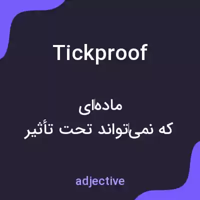 معنی tickproof به فارسی معنی tickproof به فارسی