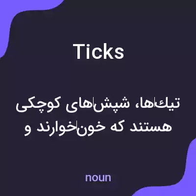 معنی ticks به فارسی معنی ticks به فارسی