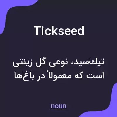 معنی tickseed به فارسی معنی tickseed به فارسی