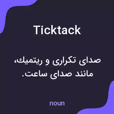 معنی ticktack به فارسی معنی ticktack به فارسی