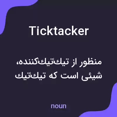 معنی ticktacker به فارسی معنی ticktacker به فارسی