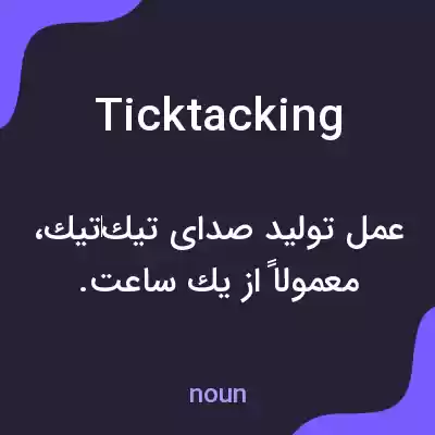 معنی ticktacking به فارسی معنی ticktacking به فارسی