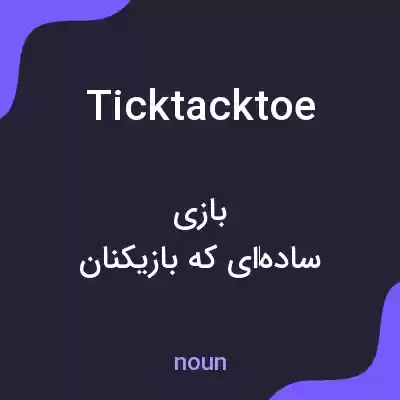 معنی ticktacktoe به فارسی معنی ticktacktoe به فارسی