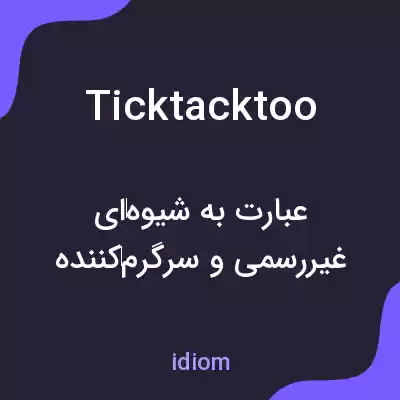 معنی ticktacktoo به فارسی معنی ticktacktoo به فارسی