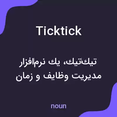 معنی ticktick به فارسی معنی ticktick به فارسی