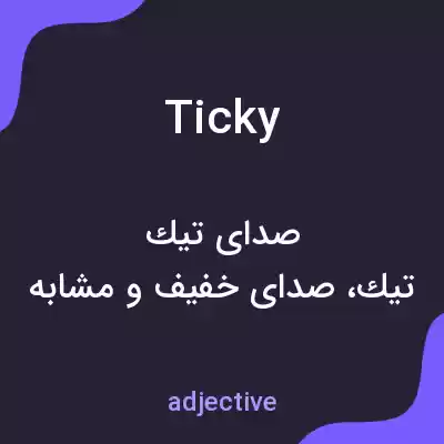 معنی ticky به فارسی معنی ticky به فارسی