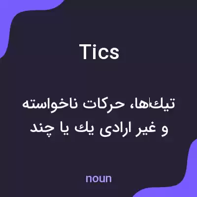 معنی tics به فارسی معنی tics به فارسی