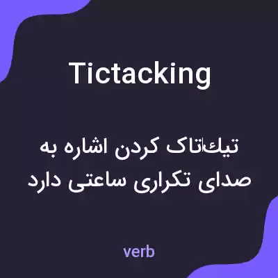 معنی tictacking به فارسی معنی tictacking به فارسی