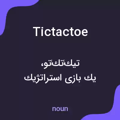 معنی tictactoe به فارسی معنی tictactoe به فارسی