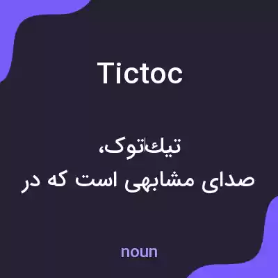 معنی tictoc به فارسی معنی tictoc به فارسی