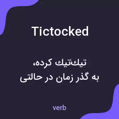 معنی tictocked به فارسی معنی tictocked به فارسی