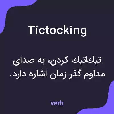 معنی tictocking به فارسی