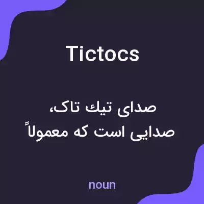 معنی tictocs به فارسی معنی tictocs به فارسی