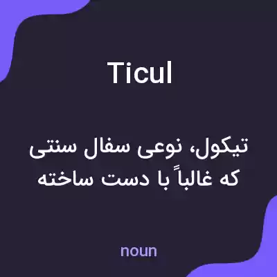 معنی ticul به فارسی معنی ticul به فارسی