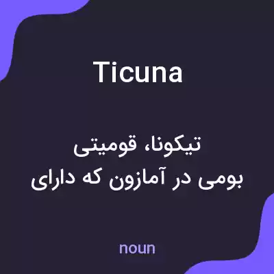معنی ticuna به فارسی معنی ticuna به فارسی