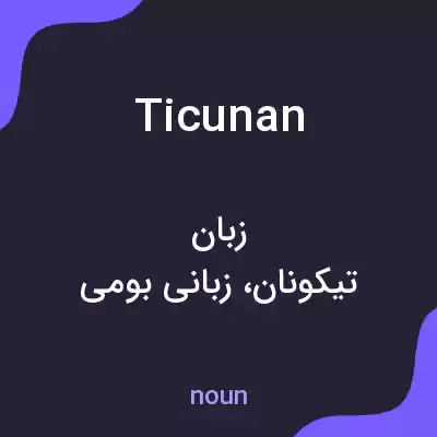معنی ticunan به فارسی معنی ticunan به فارسی
