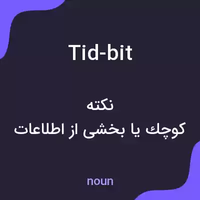 معنی tid-bit به فارسی معنی tid-bit به فارسی