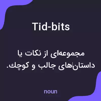 معنی tid-bits به فارسی معنی tid-bits به فارسی