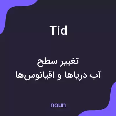 معنی tid به فارسی معنی tid به فارسی
