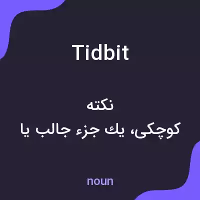 معنی tidbit به فارسی معنی tidbit به فارسی