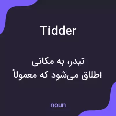 معنی tidder به فارسی معنی tidder به فارسی