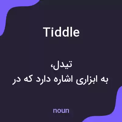 معنی tiddle به فارسی معنی tiddle به فارسی