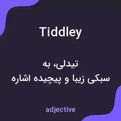 معنی tiddley به فارسی معنی tiddley به فارسی