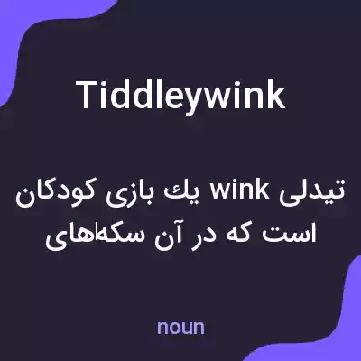 معنی tiddleywink به فارسی معنی tiddleywink به فارسی