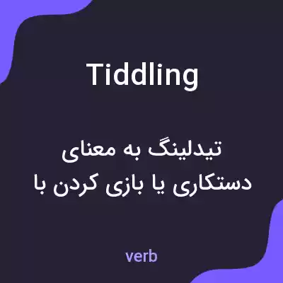 معنی tiddling به فارسی معنی tiddling به فارسی