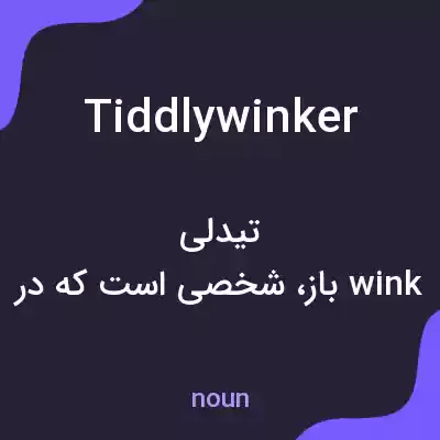 معنی tiddlywinker به فارسی معنی tiddlywinker به فارسی