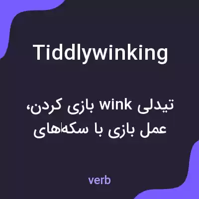 معنی tiddlywinking به فارسی معنی tiddlywinking به فارسی