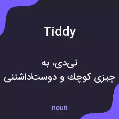 معنی tiddy به فارسی معنی tiddy به فارسی
