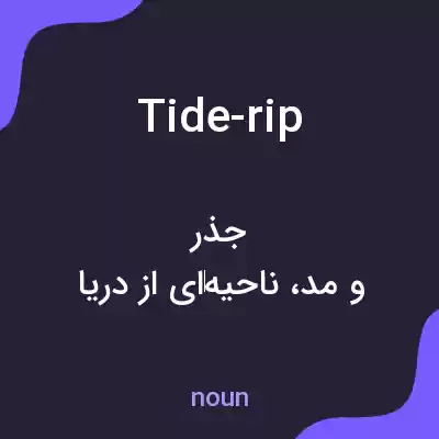 معنی tide-rip به فارسی معنی tide-rip به فارسی