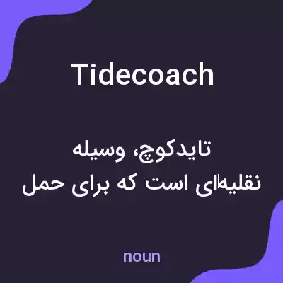 معنی tidecoach به فارسی معنی tidecoach به فارسی
