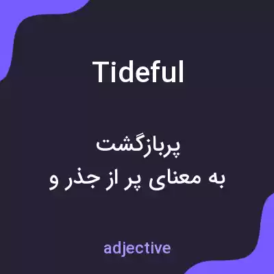 معنی tideful به فارسی معنی tideful به فارسی