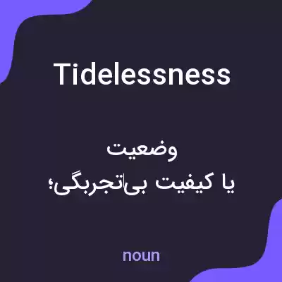 معنی tidelessness به فارسی معنی tidelessness به فارسی