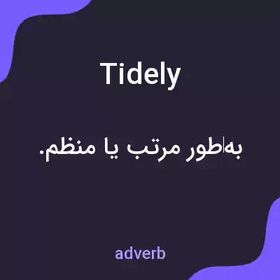 معنی tidely به فارسی معنی tidely به فارسی
