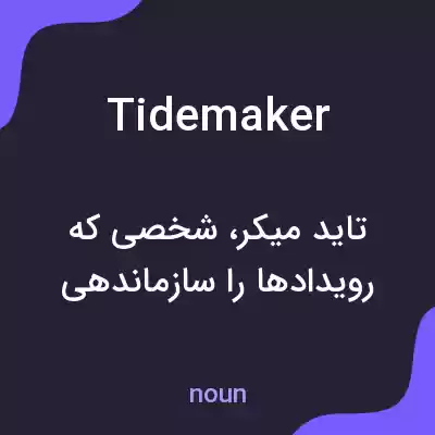 معنی tidemaker به فارسی معنی tidemaker به فارسی