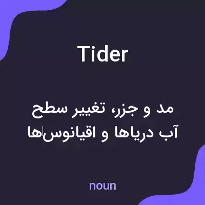 معنی tider به فارسی معنی tider به فارسی
