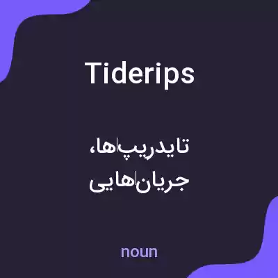 معنی tiderips به فارسی معنی tiderips به فارسی