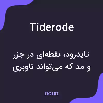 معنی tiderode به فارسی معنی tiderode به فارسی