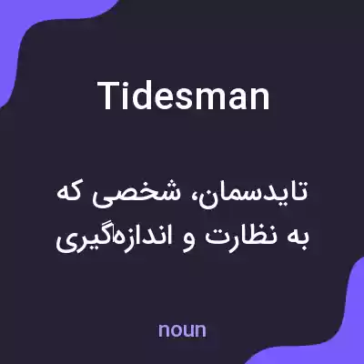 معنی tidesman به فارسی معنی tidesman به فارسی