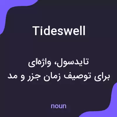 معنی tideswell به فارسی معنی tideswell به فارسی