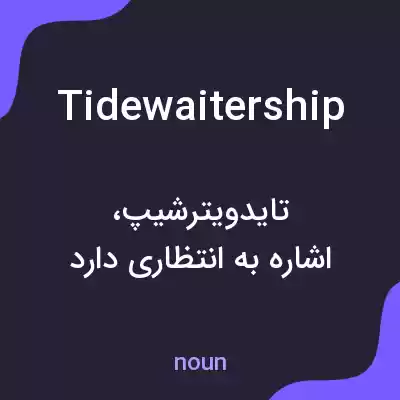 معنی tidewaitership به فارسی معنی tidewaitership به فارسی