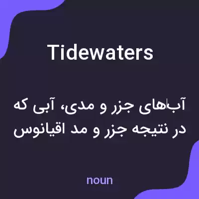 معنی tidewaters به فارسی معنی tidewaters به فارسی