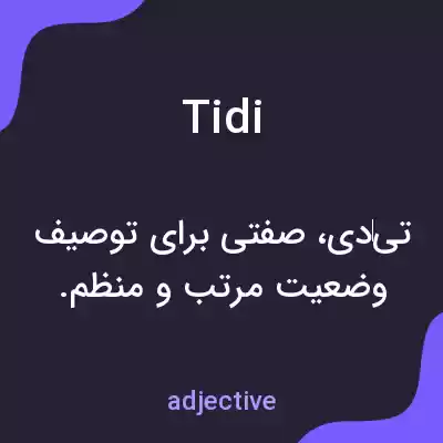 معنی tidi به فارسی معنی tidi به فارسی